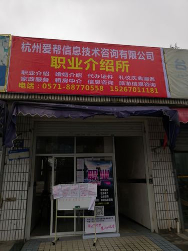 杭州爱帮信息技术咨询